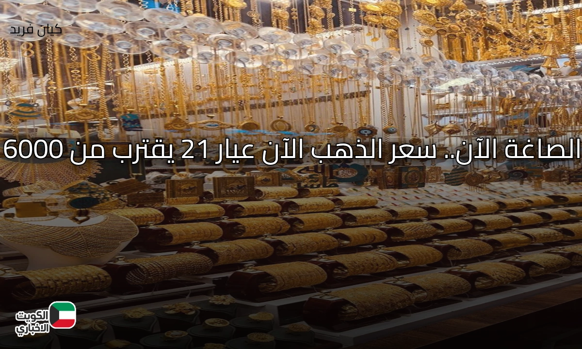 الذهب الآن.. سعر الذهب الآن في مصر عيار 21 يقترب من 6 آلاف وزيادة مرتقبة خلال الساعات القادمة