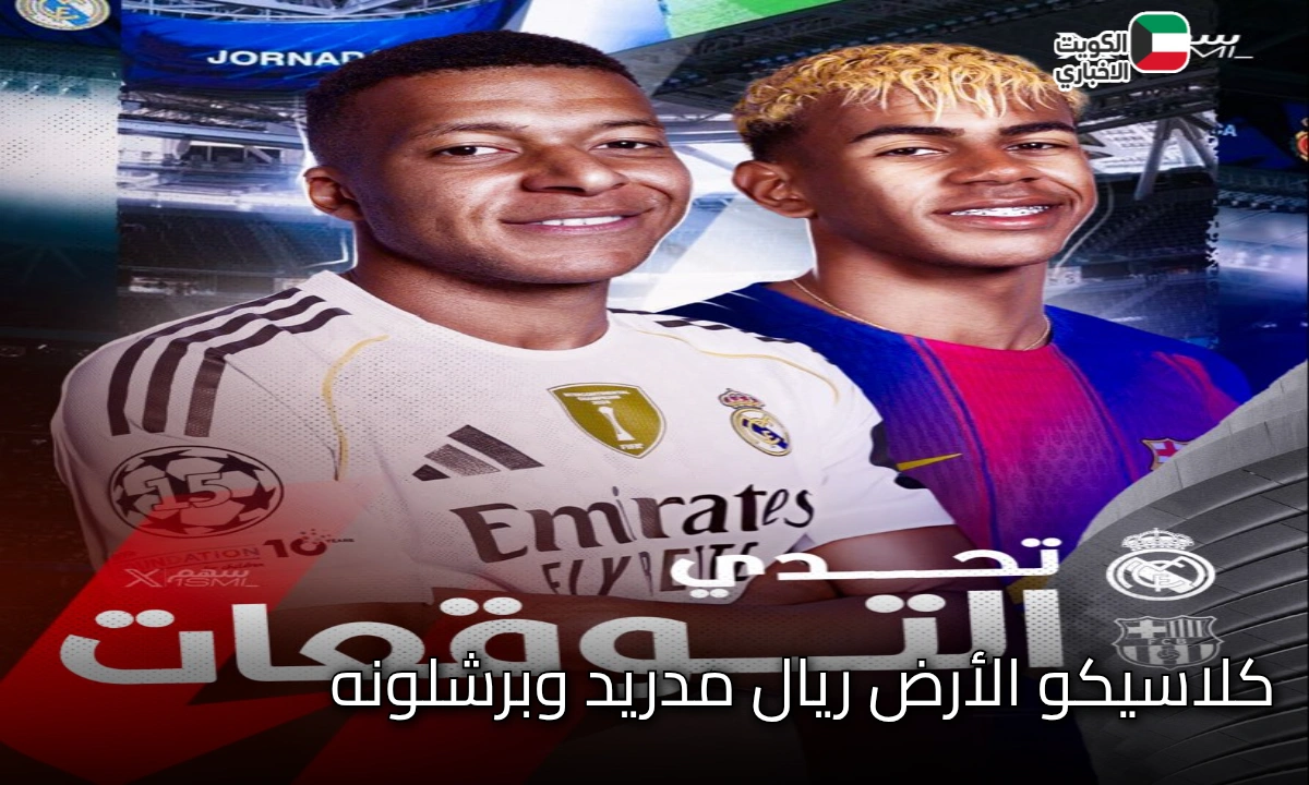 كلاسيكو الأرض 2025.. موعد مباراة ريال مدريد وبرشلونة والتشكيل الرسمي Barcelona vs Real Madrid والقنوات الناقلة والمعلق