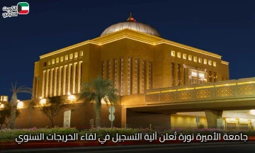 جامعة الأميرة نورة تفتح التسجيل في لقاء الخريجات السنوي 2025 تعرفي على الشروط والرابط هنا