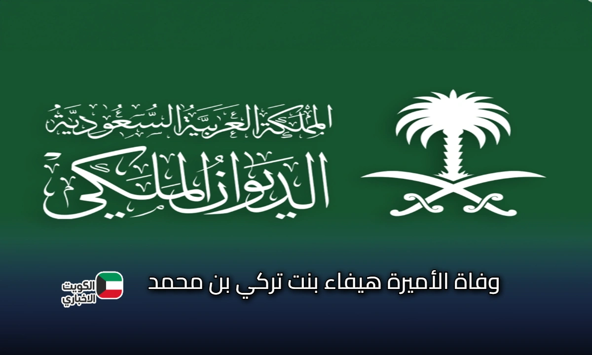 وفاة الأميرة هيفاء بنت تركي بن محمد بن سعود الكبير آل سعود.. موعد ومكان صلاة الجنازة