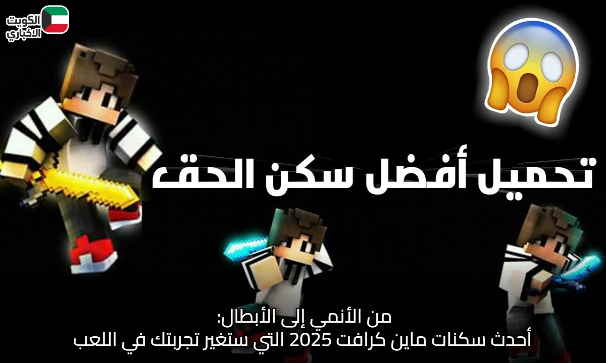 من الأنمي إلى الأبطال: أحدث سكنات ماين كرافت 2025 التي ستغير تجربتك في اللعب