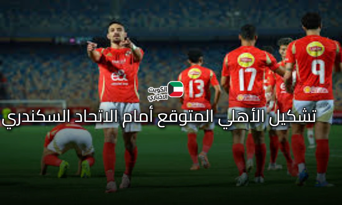 موقعة نارية: تشكيل الأهلي أمام الاتحاد السكندري .. القنوات الناقلة وموعد المباراة