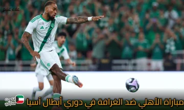 مباراة الأهلي ضد الغرافة في دوري أبطال آسيا للنخبة 2025-2026.. القنوات الناقلة والتشكيل المتوقع