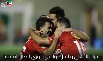 انطلاقة..مباراة الأهلي وإيجل نوار البوروندي في دوري أبطال أفريقيا 2025.. انطلاقة الحلم الإفريقي مع ييس توروب