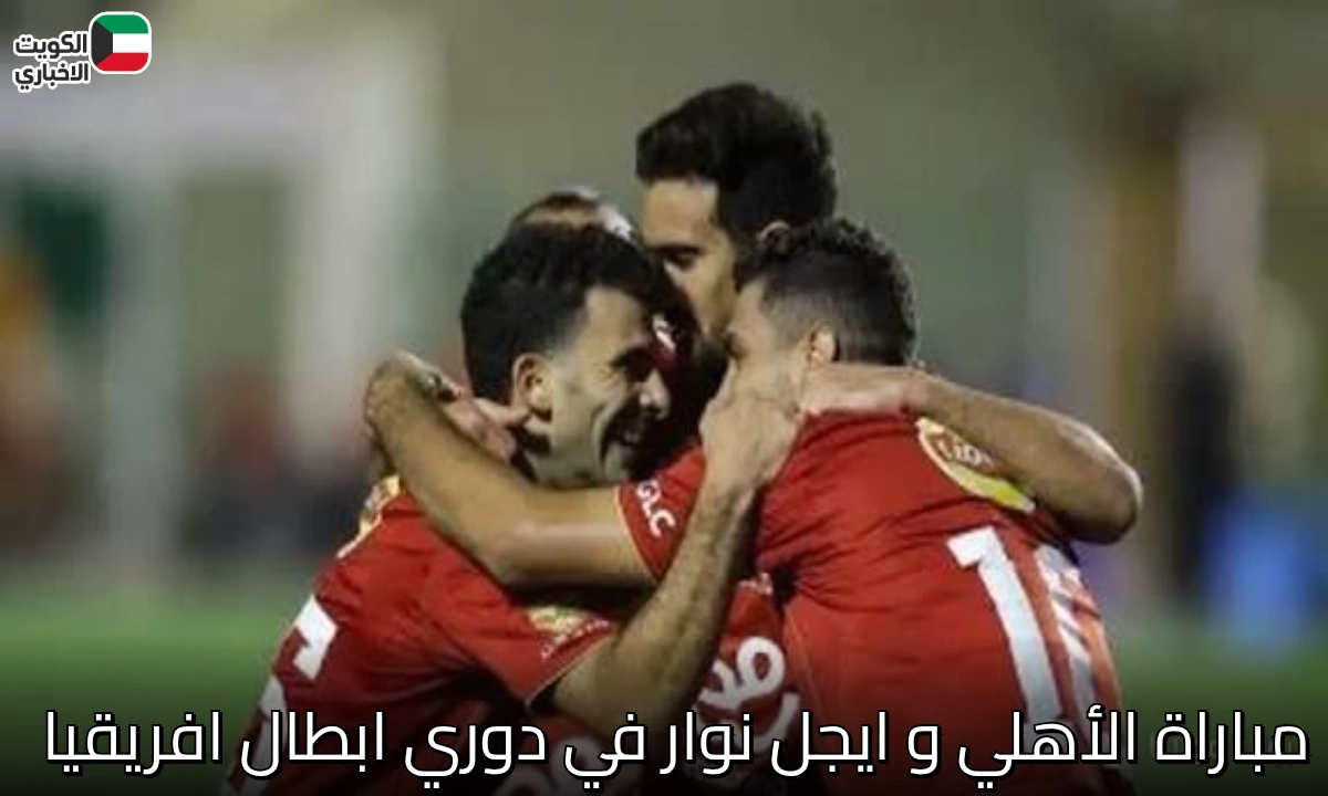 انطلاقة..مباراة الأهلي وإيجل نوار البوروندي في دوري أبطال أفريقيا 2025.. انطلاقة الحلم الإفريقي مع ييس توروب