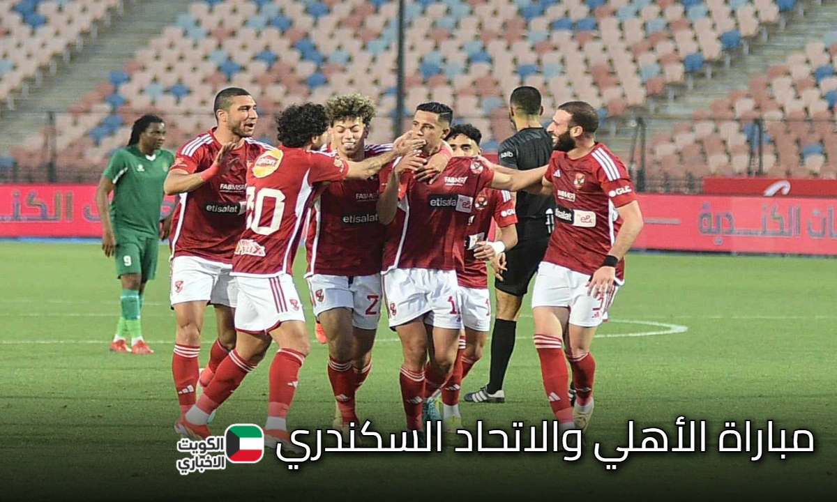 مباراة الأهلي المرتقبة: موعد مباراة الأهلي والاتحاد السكندري اليوم الأربعاء.. التشكيل والقنوات الناقلة