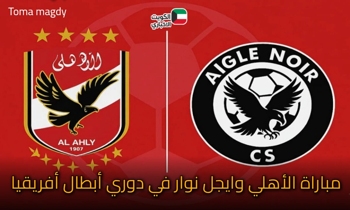 صدام ناري.. مباراة الأهلي وإيجل نوار في دوري أبطال أفريقيا تكشف أول مفاجآت توروب