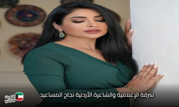 تفاصيل سرقة نجاح المساعيد الإعلامية والشاعرة الأردنية.. 5 ملايين دينار في خدعة مالية متقنة