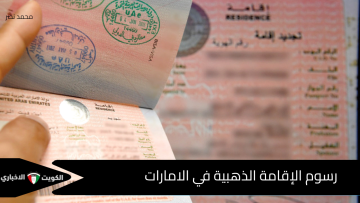 الإقامة الذهبية في الإمارات 2025: كيف تحصل على إقامة 10 سنوات وتضمن حقوق أسرتك بالكامل!