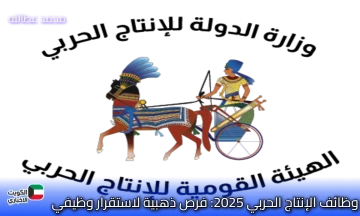 وظائف الإنتاج الحربي 2025: فرص ذهبية لاستقرار وظيفي