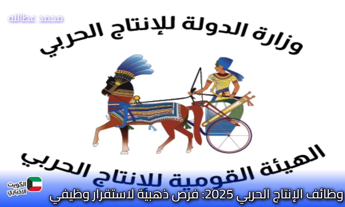 وظائف الإنتاج الحربي 2025: فرص ذهبية لاستقرار وظيفي