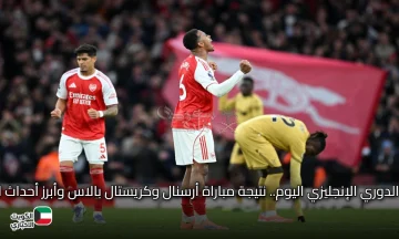 الدوري الإنجليزي اليوم.. نتيجة مباراة أرسنال وكريستال بالاس وأبرز أحداث المباراة