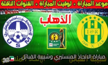 موعد مباراة الاتحاد المنستيري وشبيبة القبائل.. قمة نارية بين الأشقاء لحسم بطاقة دوري أبطال أفريقيا 2025