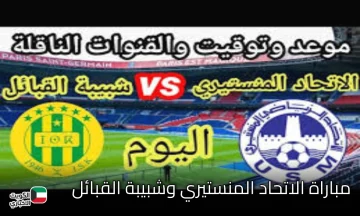 القنوات الناقله لمبارة شبيبة القبائل ضد الاتحاد المنستيري ضمن دوري أبطال أفريقيا في رحلة استعادة المجد القاري