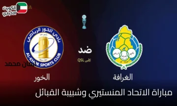 موعد مباراة الغرافة والسيلية اليوم والقنوات الناقلة في بطولة كأس QSL قطر 2025-2026