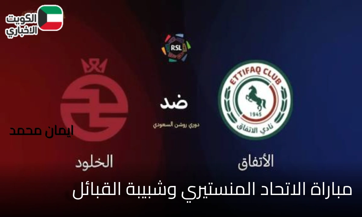 القنوات الناقلة لمباراة الخلود والنجمة في دوري روشن السعودي 2025 وموقف الفريقين قبل المواجهة المرتقبة