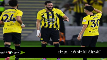 تشكيل الاتحاد ضد الفيحاء في دوري روشن السعودي 2025.. بنزيما يقود الهجوم وكونسيساو يجهز مفاجأة نارية!