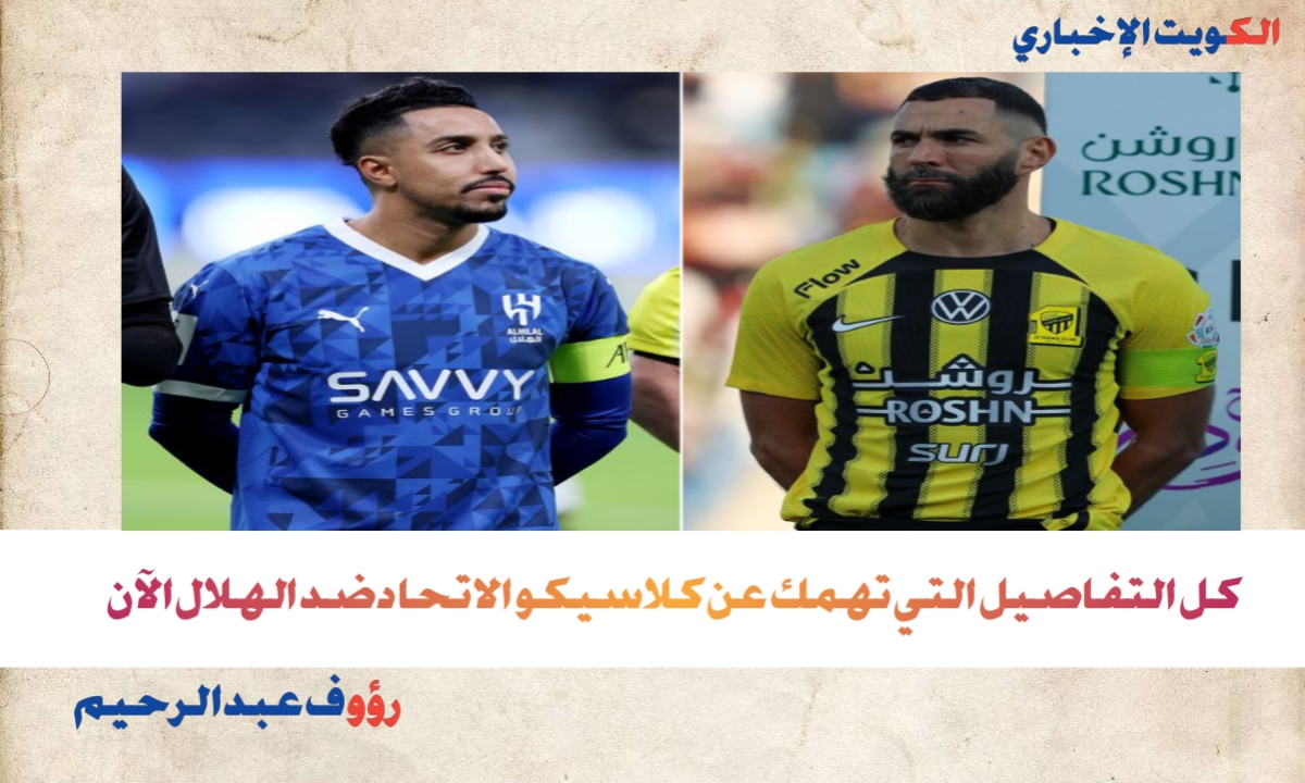 الآن على القناة الآتية.. كلاسيكو الاتحاد ضد الهلال في دوري روشن السعودي 2025-2026
