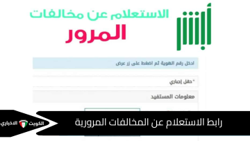 هتعرفها وانت فى بيتك .. رابط الاستعلام عن المخالفات المرورية عبر منصة أبشر 2025 خطوة بخطوة