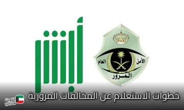 خطوات بسيطة لمعرفة مخالفاتك المرورية عبر منصة أبشر الجديدة 2025 في 5 دقائق