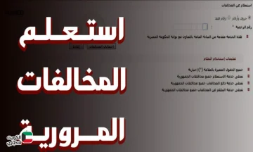 برقم السيارة هُنا.. خطوات الاستعلام عن مخالفات المرور برقم اللوحة 2025 عبر الموقع الرسمي