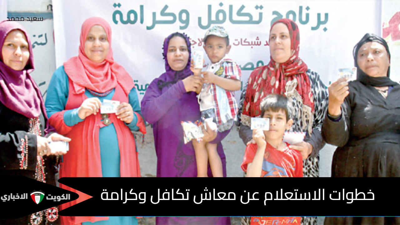 الفلوس نزلت؟.. رابط وخطوات الاستعلام عن معاش تكافل وكرامة أكتوبر 2025 بالرقم القومي