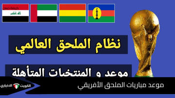 موعد مباريات الملحق الأفريقي 2026 والمنتخبات المرشحة للمشاركة
