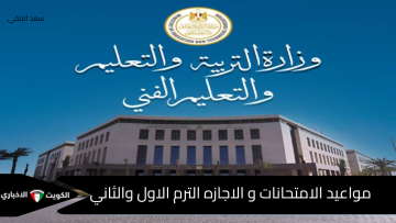 الخريطة الزمنية للعام الدراسي 2025-2026.. مواعيد الامتحانات والإجازات الرسمية للمدارس و الجامعات