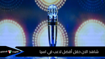 الآن من الرياض.. حفل أفضل لاعب في آسيا 2025 شاهد وشوف مين هيبقى نجم القارة الليلة