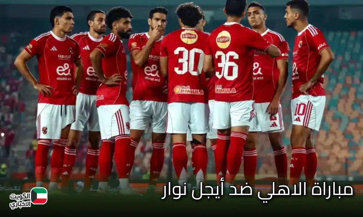 الأهلي ضد أيجل نوار.. القنوات الناقلة للقمة النارية التي ينتظرها عشاق المارد الأحمر في إفريقيا
