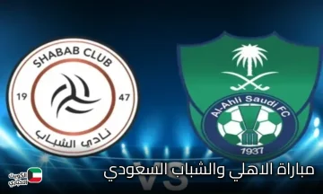 عبر قناة ثمانية.. الان قمة الأهلي والشباب تشعل أجواء الجولة الخامسة من دوري روشن السعودي.. مباراة لا تفوت