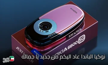 من الماضي إلى الحاضر.. كل تفاصيل نوكيا 6600 الجديد الذي خطف قلوب عشاق نوكيا حول العالم