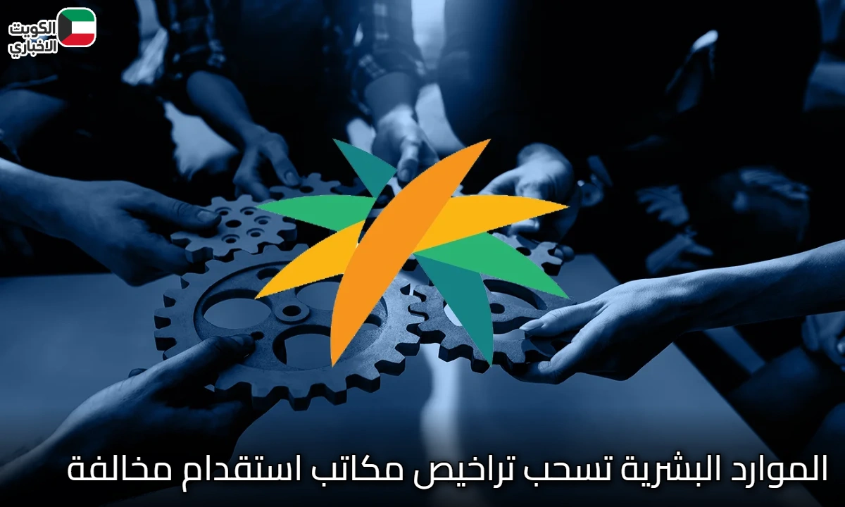 عاجل الموارد البشرية.. إيقاف وسحب تراخيص 37 مكتب استقدام مخالف خلال 3 أشهر