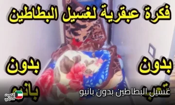 بدون تعب أو فرهده.. طريقة غسيل البطاطين وتعطيرها بدون بانيو بخطوات سهلة ونتائج مذهلة لن تصدقي النتيجة 