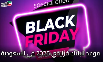 “black friday 2025” موعد البلاك فرايدي 2025 في السعودية وأقوى التخفيضات المرتقبة