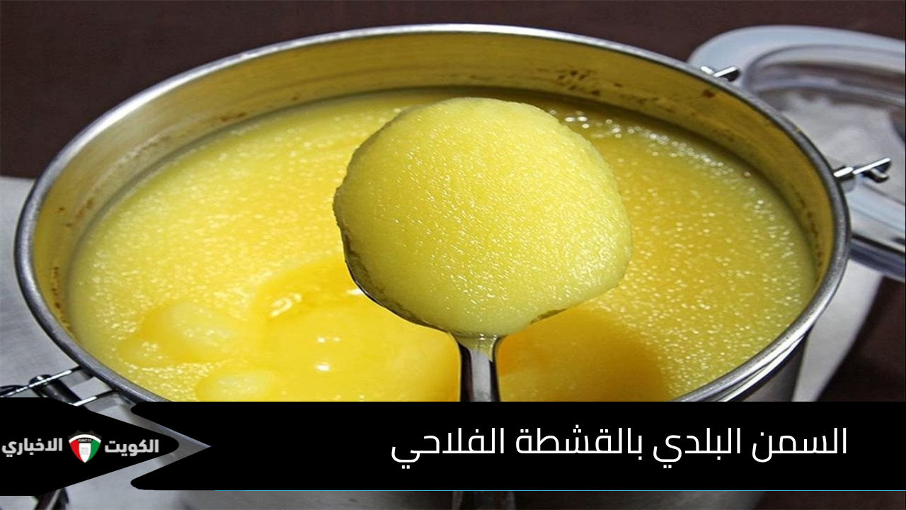 طريقة عمل السمن البلدي بالقشطة الطعم الأصيل من مطبخ زمان جربي الطريقة دة 