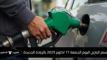 سعر البنزين اليوم الجمعة 17 اكتوبر 2025 بالزيادة الجديدة.. لتر الـ92 يسجل 17.25 جنيهًا