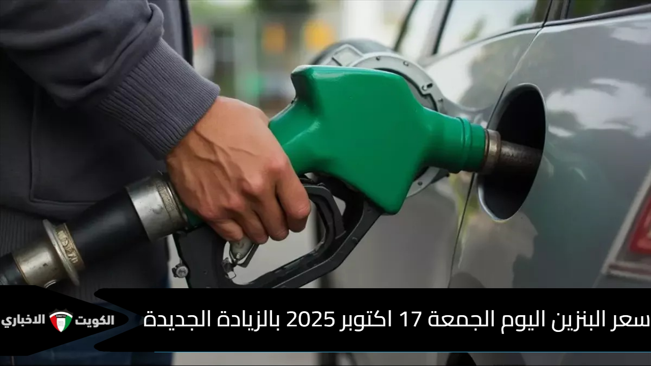 سعر البنزين اليوم الجمعة 17 اكتوبر 2025 بالزيادة الجديدة.. لتر الـ92 يسجل 17.25 جنيهًا