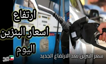 بكام اللتر.. ارتفاع أسعار البنزين اليوم السبت 18 أكتوبر 2025 في مصر 