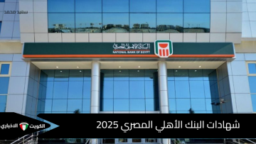 فرصتك للاستثمار الآمن.. شهادات البنك الأهلي المصري بعائد مرتفع تناسب جميع العملاء