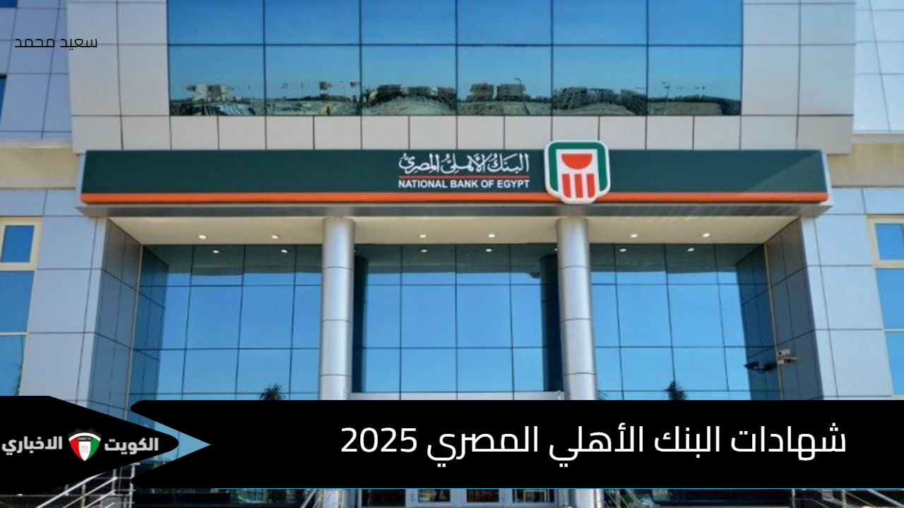 فرصتك للاستثمار الآمن.. شهادات البنك الأهلي المصري بعائد مرتفع تناسب جميع العملاء