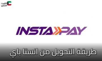 محفظة أم حساب بنكي؟: إليك طريقة التحويل من انستا باي الصحيحة لكل مستلم بالتفصيل