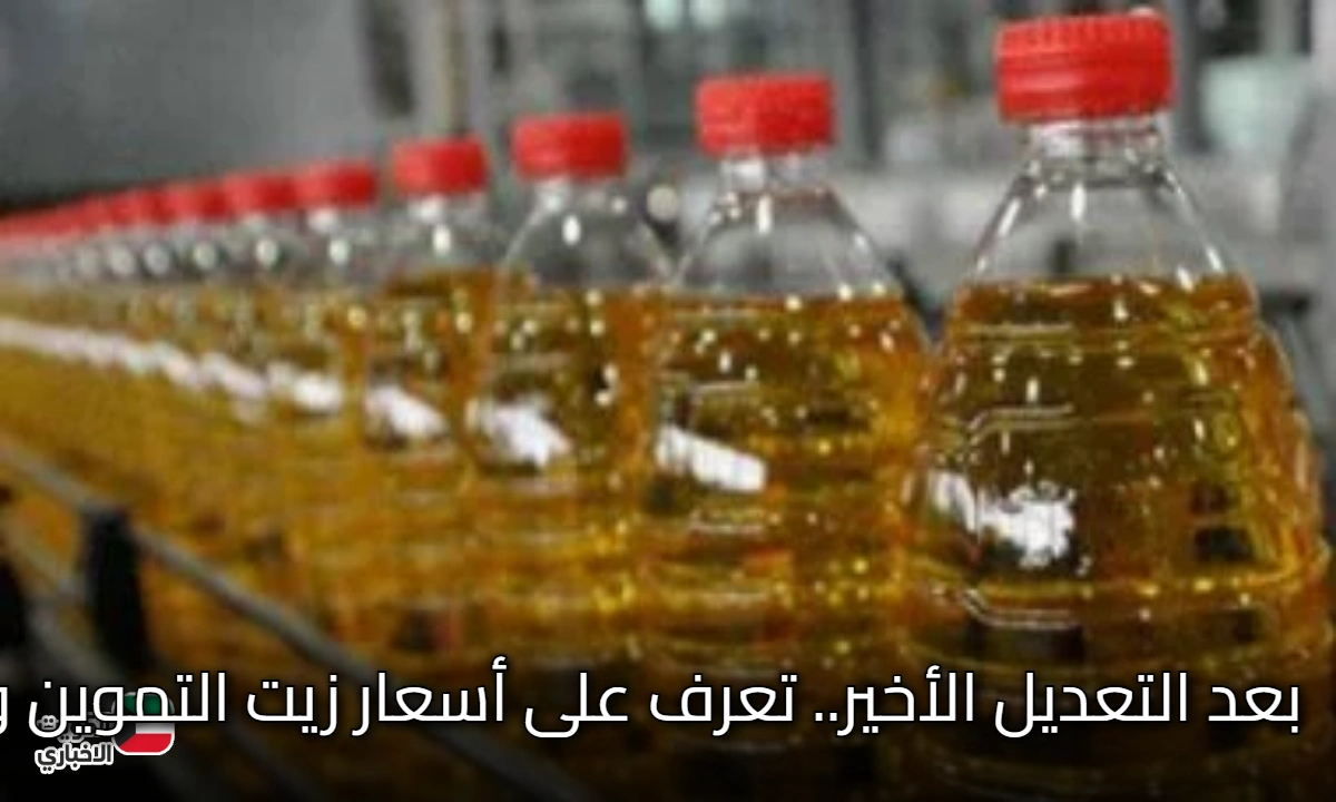 بعد التعديل الأخير.. تعرف على أسعار زيت التموين والعبوة الجديدة المضافة