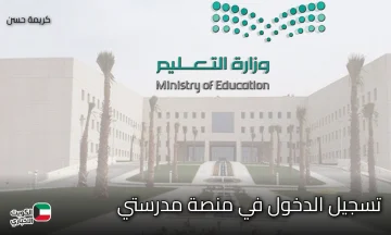 كيف يمكن للمعلمين تسجيل الدخول في منصة مدرستي وخطوات الدخول عبر الهاتف ؟