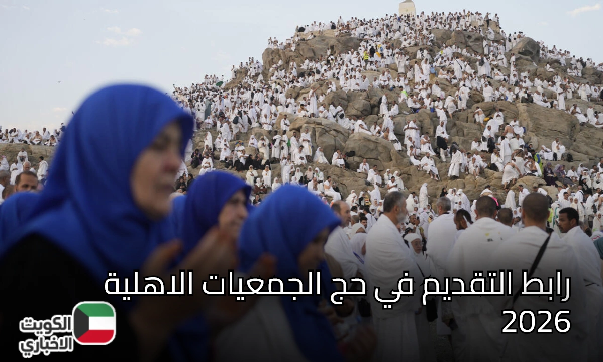 رابط التقديم في حج الجمعيات الأهلية 2026… تعرف على الشروط المطلوبة وموعد التقديم