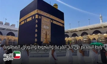 خطوة بخطوة… رابط التقديم في حج القرعة 2026 اعرف الشروط والأوراق المطلوبة