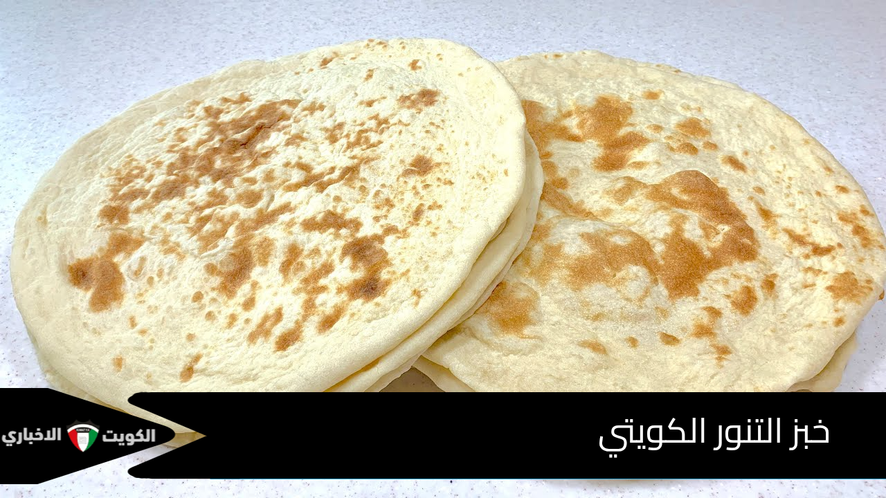 خبز التنور الكويتي – نكهة الأصالة في كل لقمة