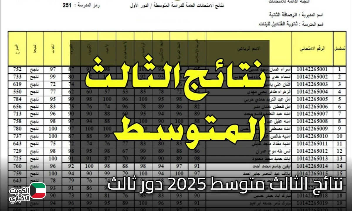 ظهررررت نتائج الثالث متوسط 2025 دور ثالث عموم العراق من خلال الموقع الرسمي لوزارة التربية الآن