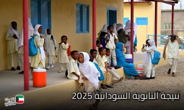 رابط مباشر .. نتيجة الشهادة الثانوية السودانية اليوم 2025 .. للاستعلام وخطوات معرفة النتيجة برقم الجلوس
