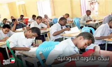 برقم الجلوس .. اعتماد نتيجة امتحانات الشهادة الثانوية السودانية 2025 .. رابط الاستعلام وخطوات معرفة النتيجة